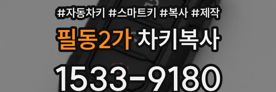 필동2가 차키복사