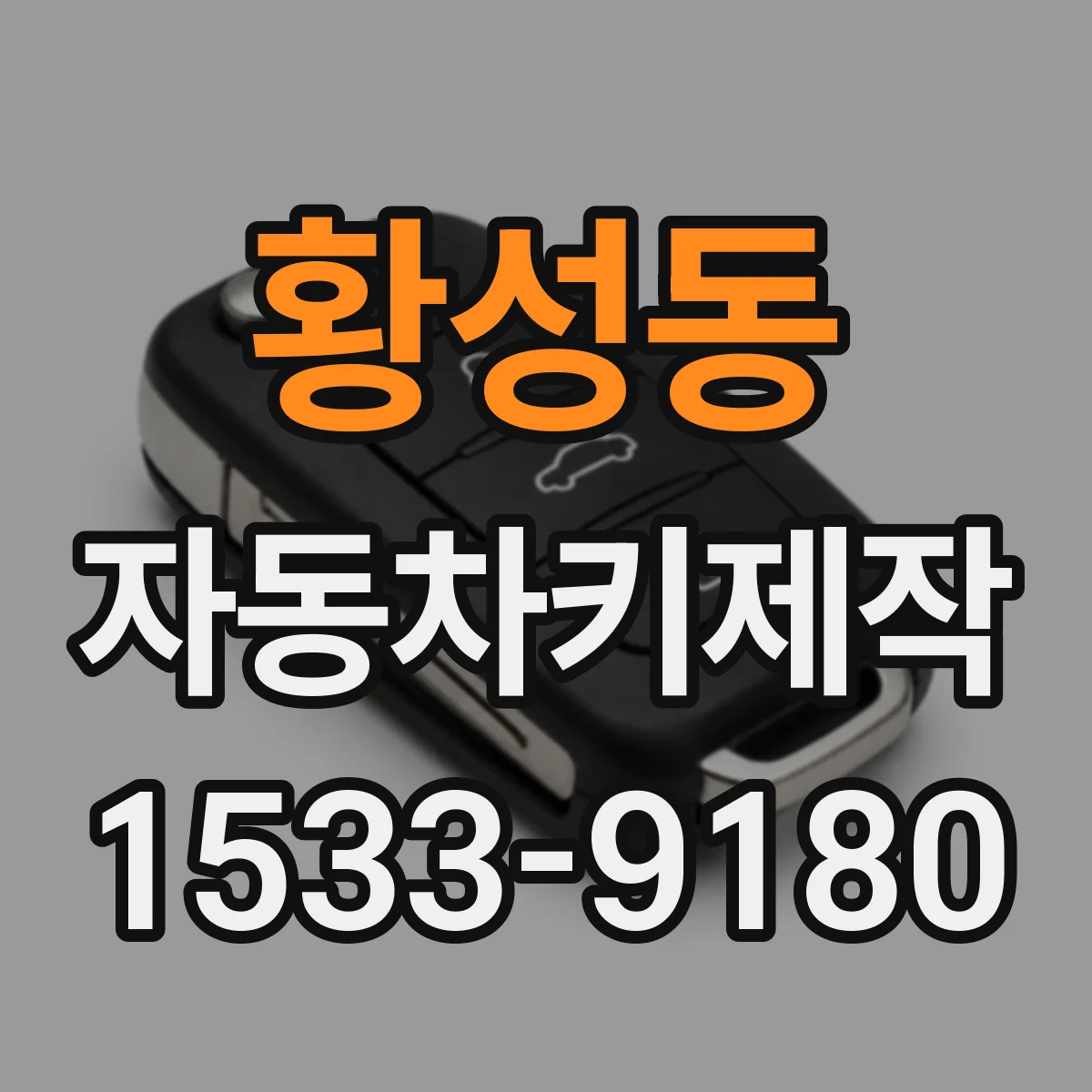 황성동 자동차키제작