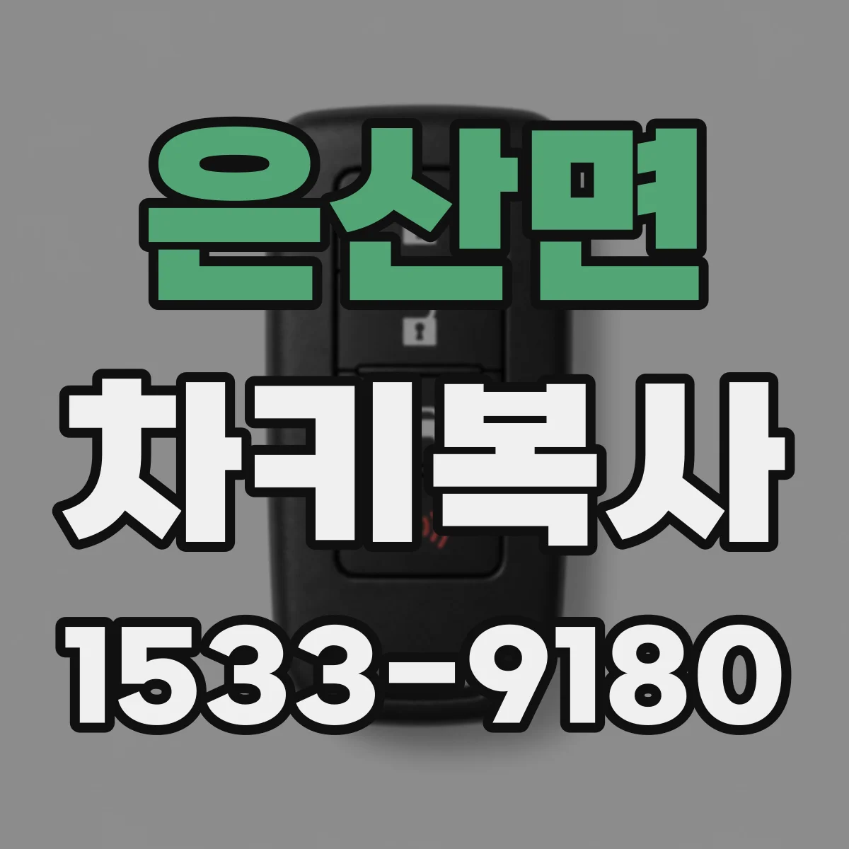 은산면 차키복사