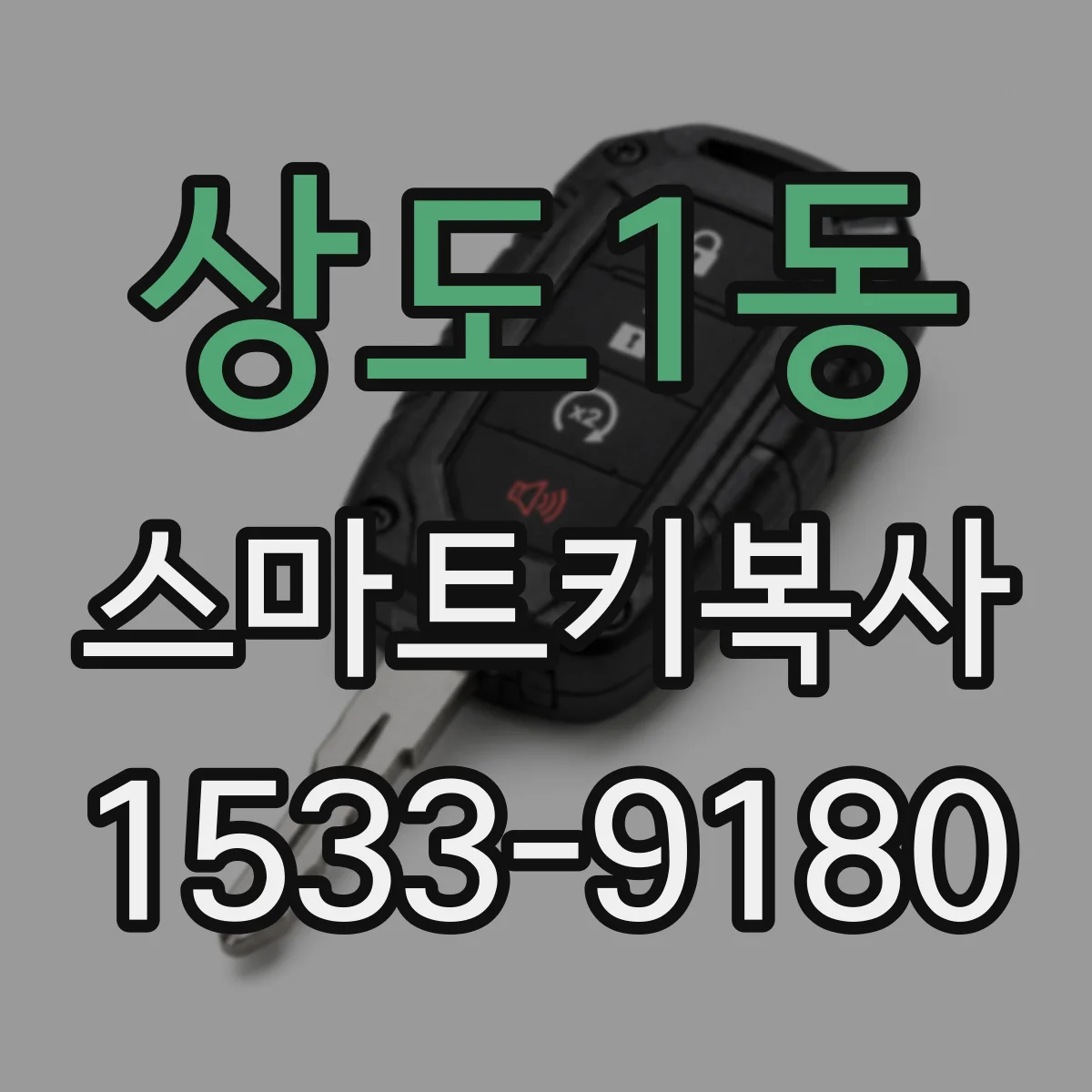 상도1동 스마트키복사
