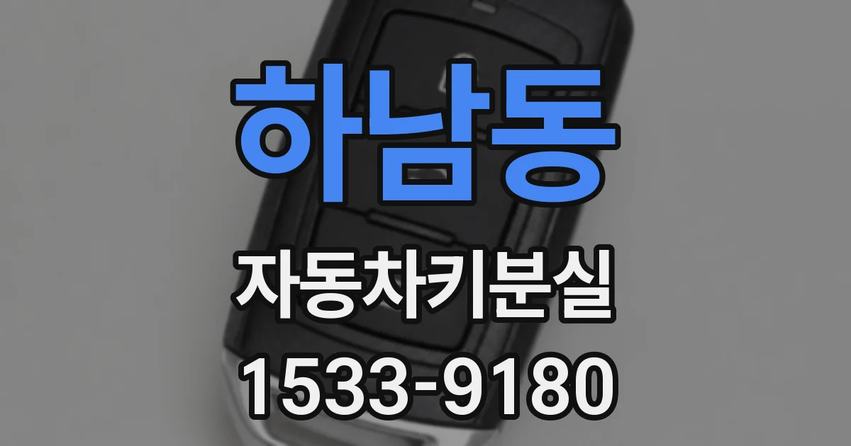 하남동 자동차키분실