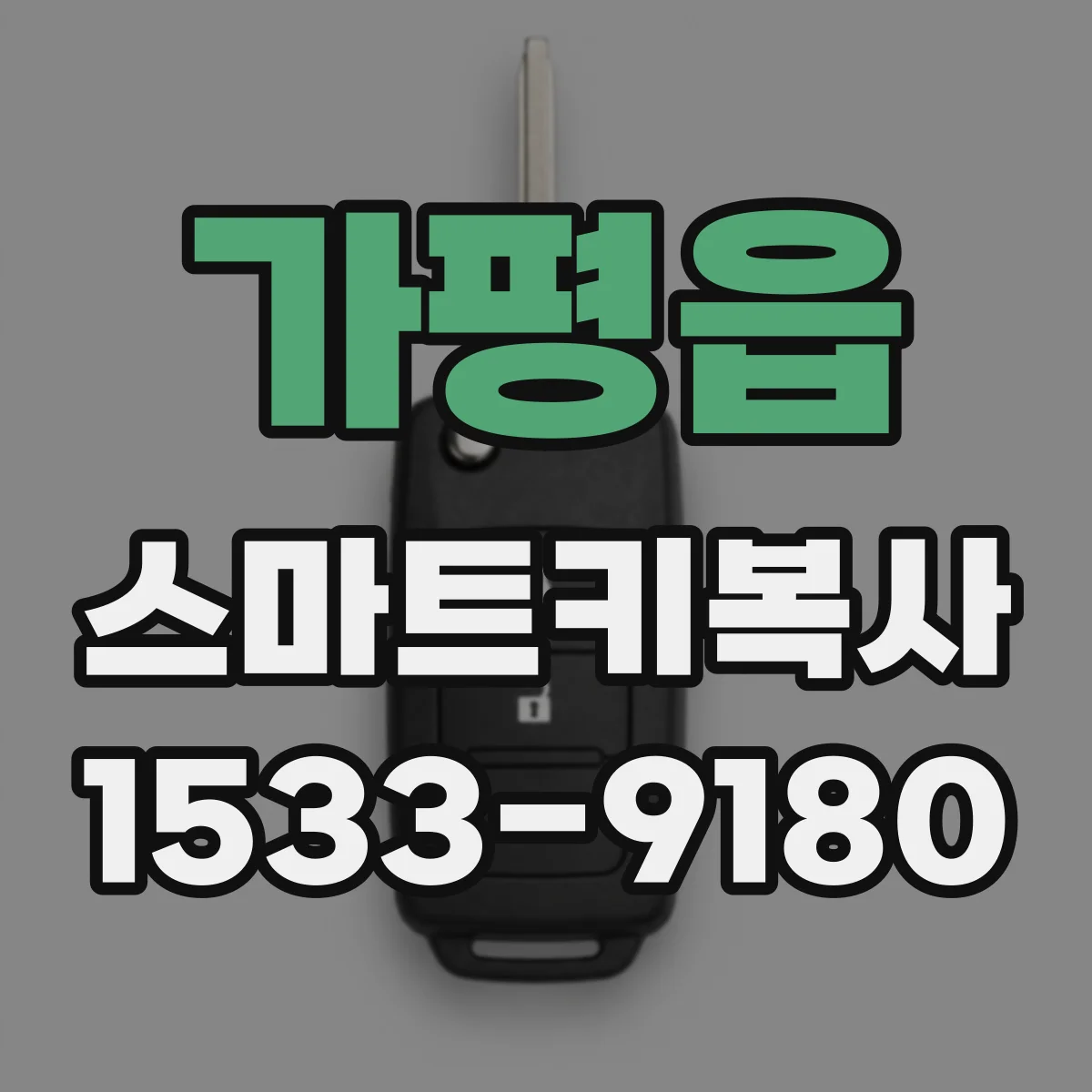 가평읍 스마트키복사