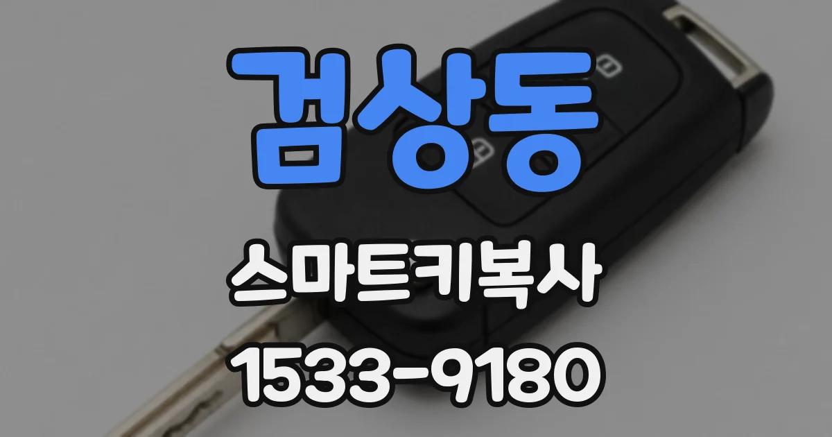 검상동 스마트키복사