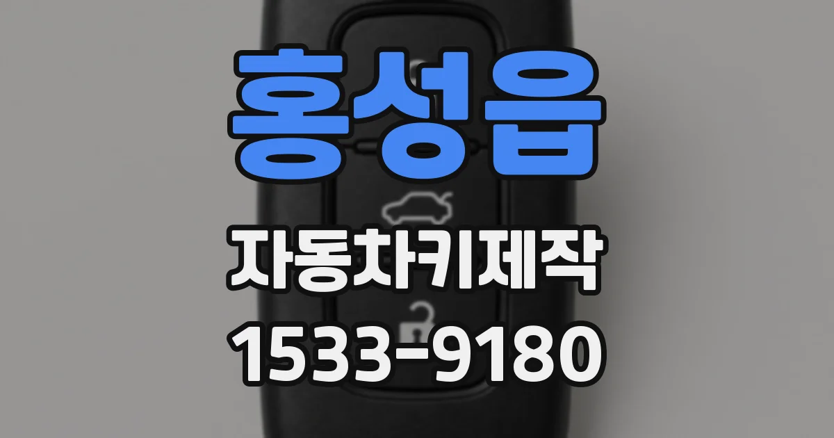 홍성읍 자동차키제작
