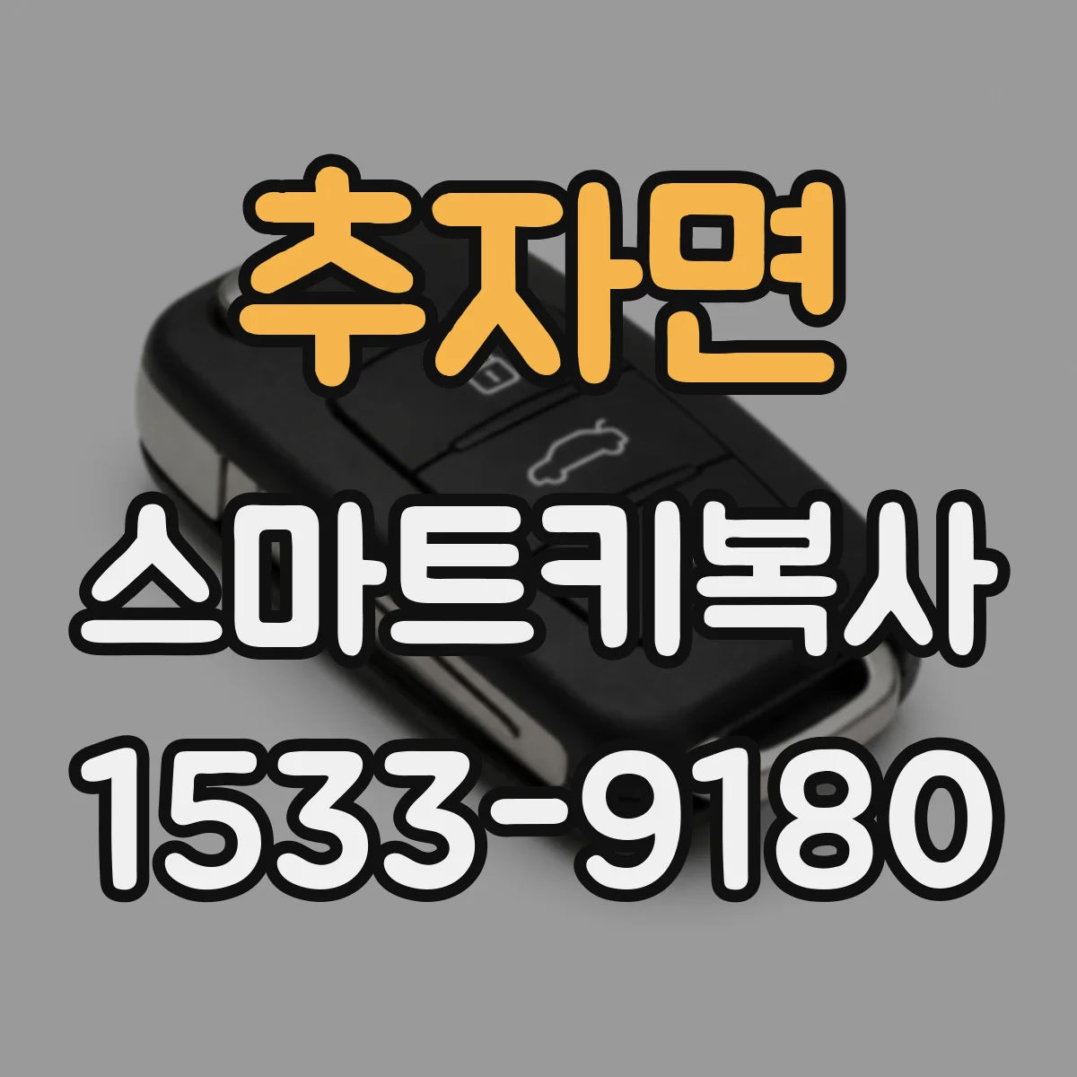 추자면 스마트키복사