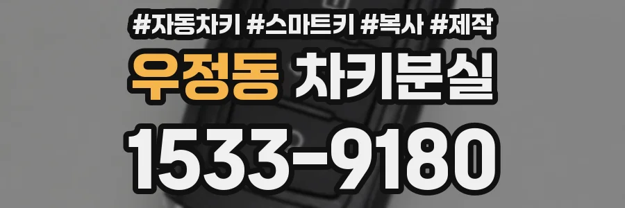 우정동 차키분실