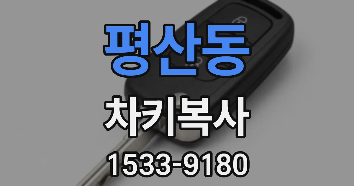 평산동 차키복사