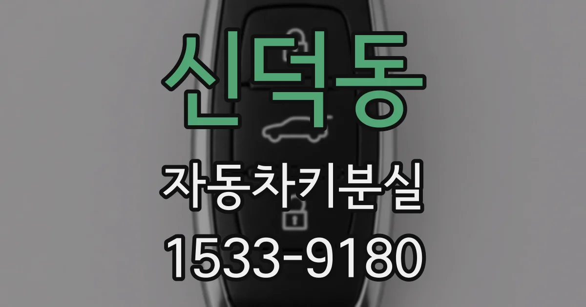 신덕동 자동차키분실