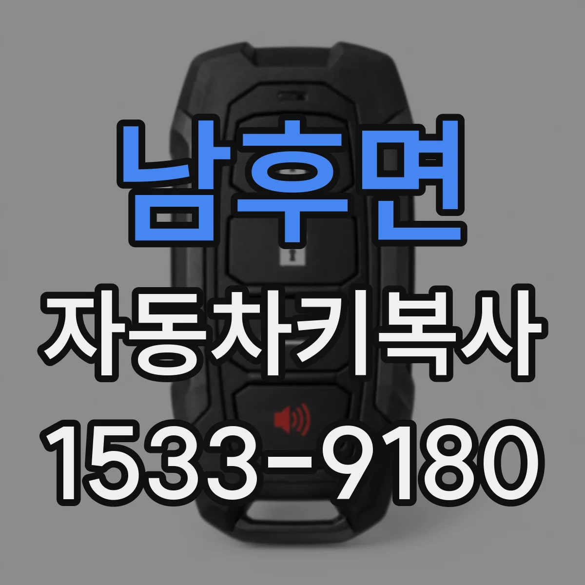 남후면 자동차키복사
