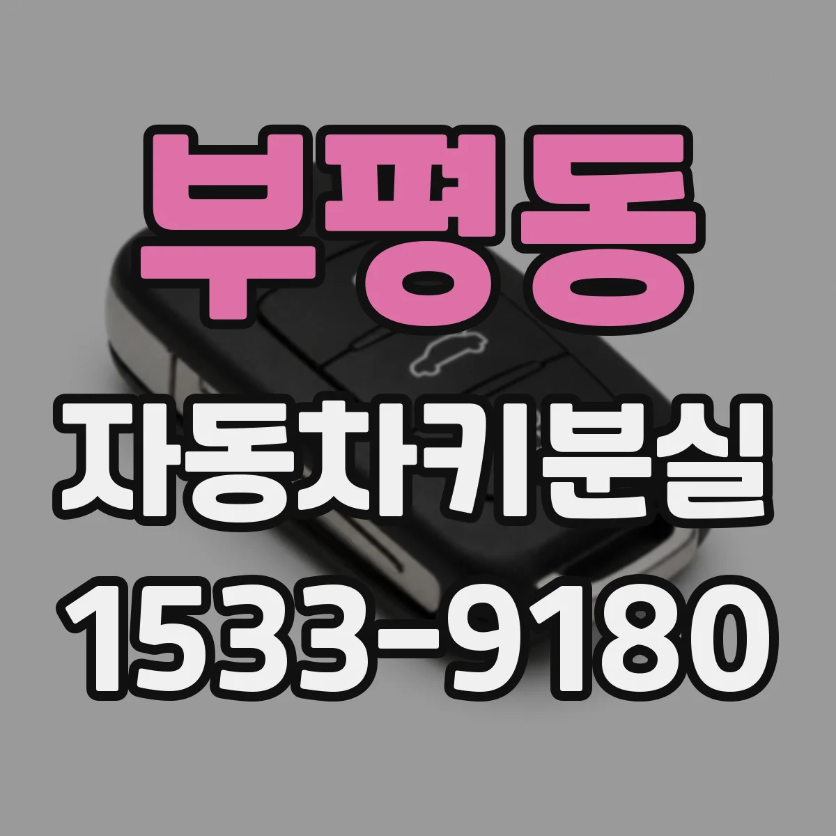 부평동 자동차키분실