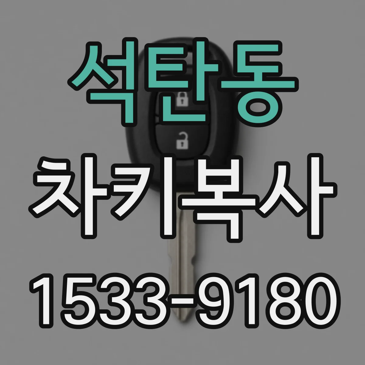 석탄동 차키복사