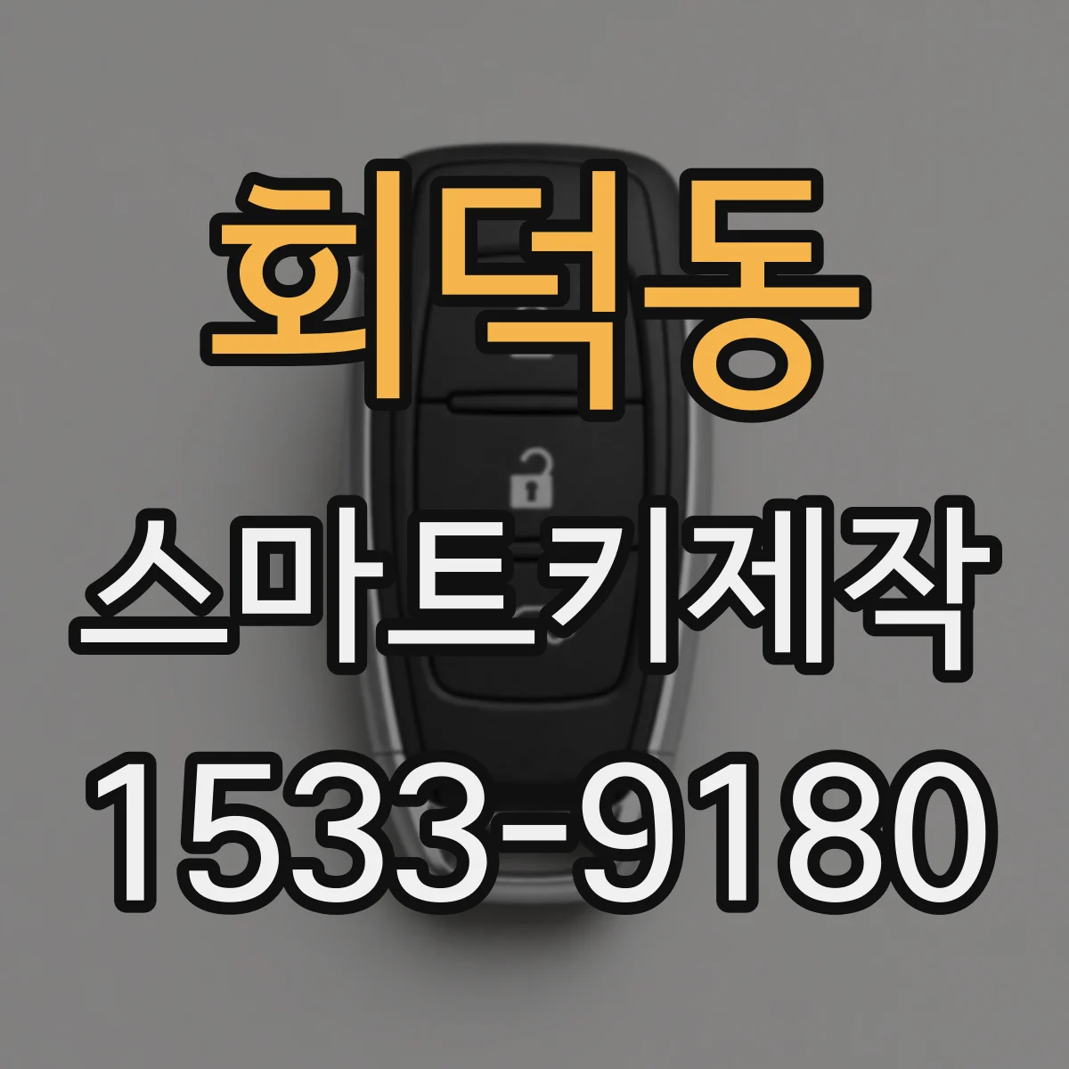 회덕동 스마트키제작