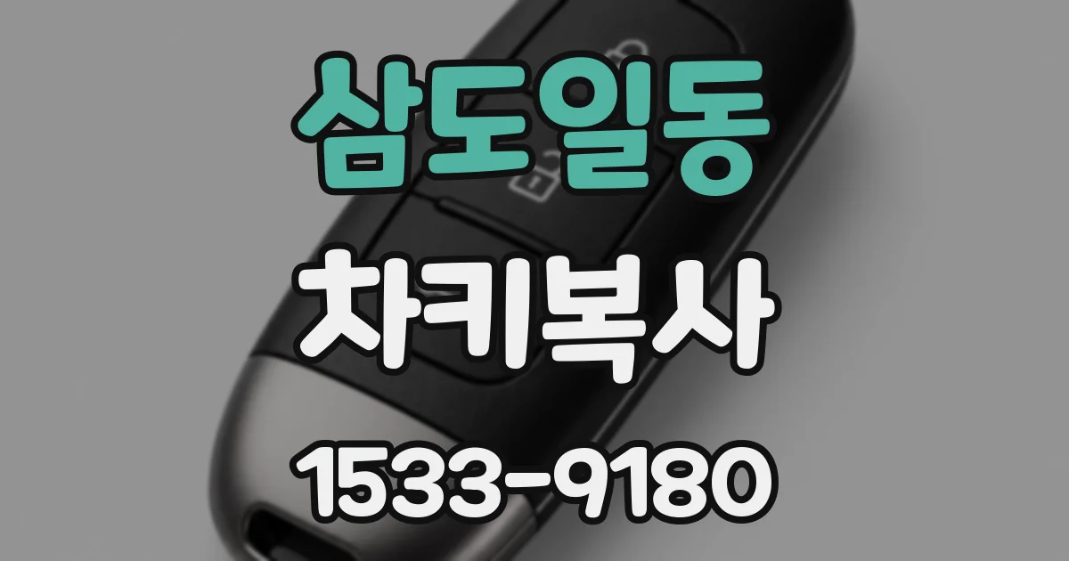삼도일동 차키복사