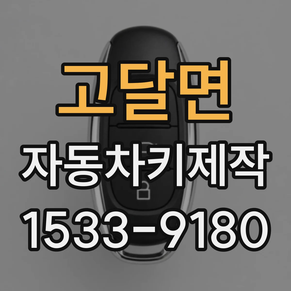 고달면 자동차키제작