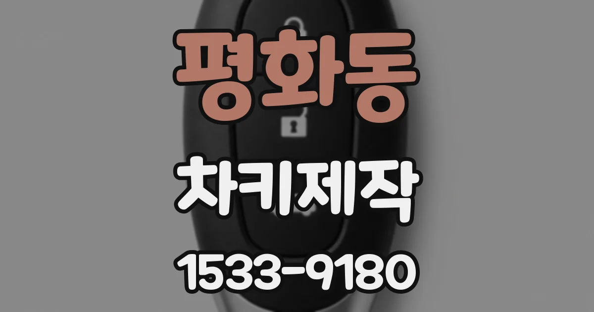 평화동 차키제작
