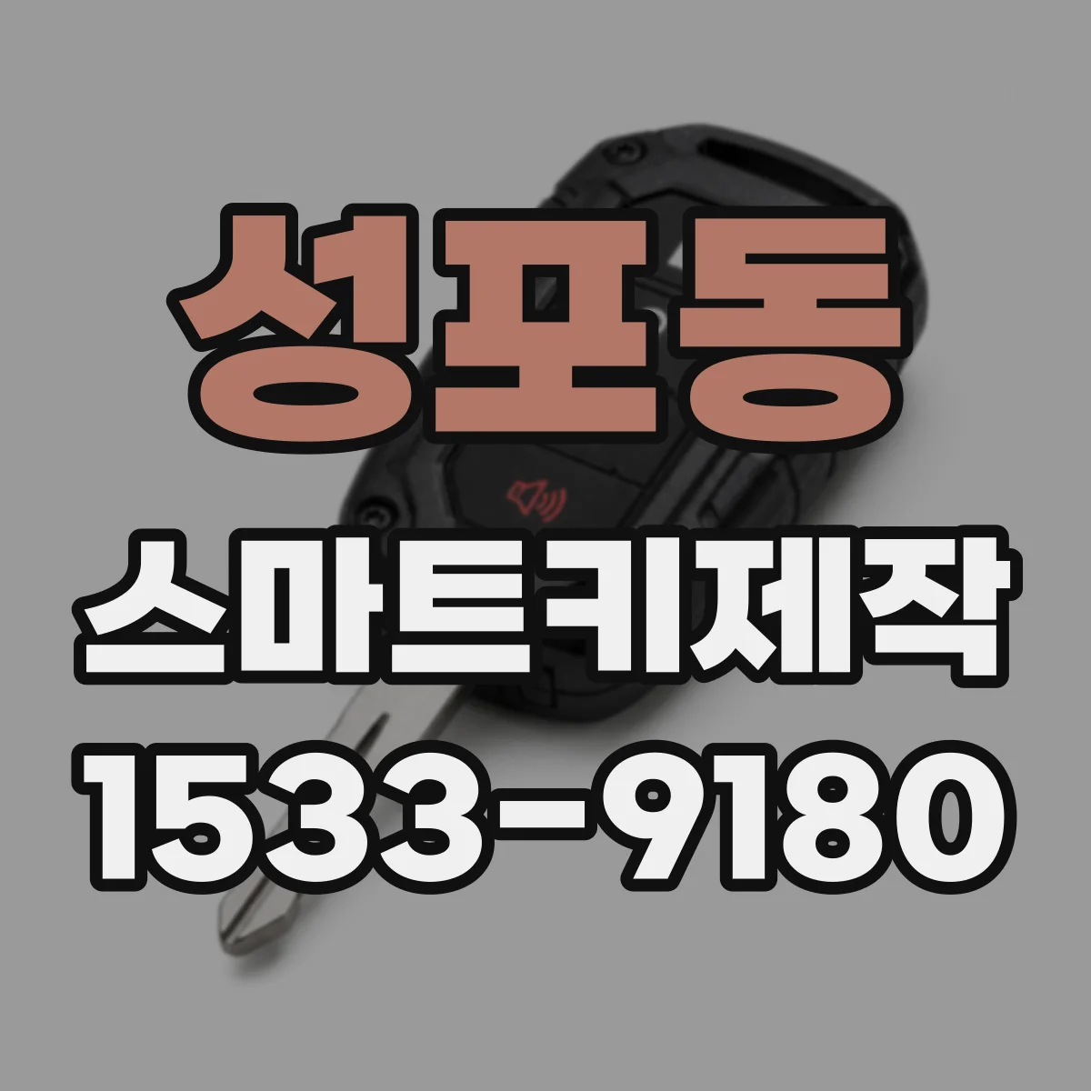 성포동 스마트키제작