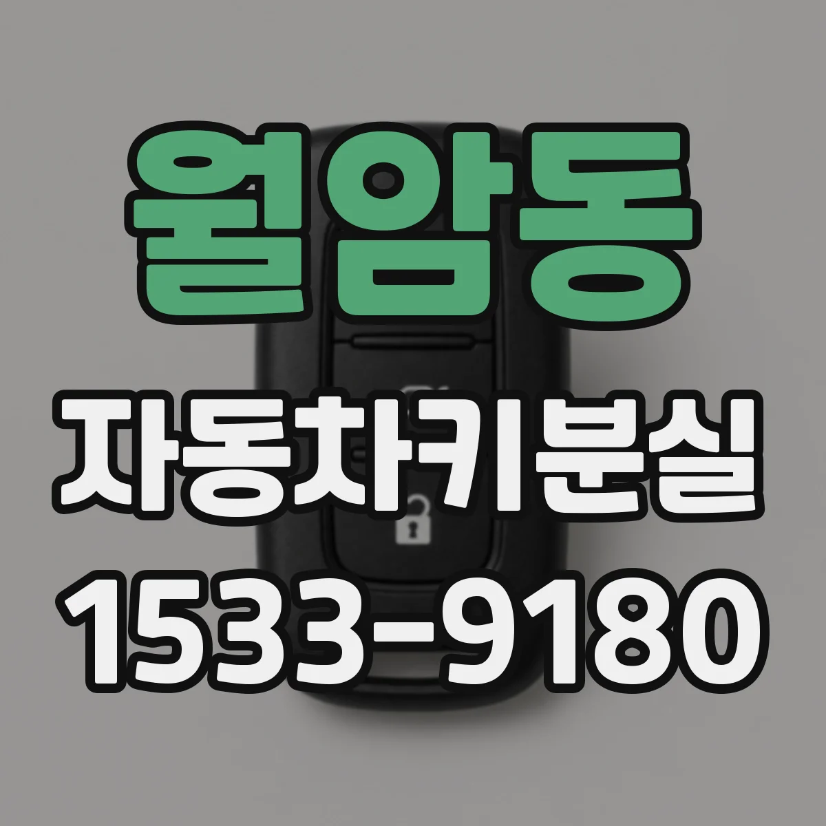 월암동 자동차키분실
