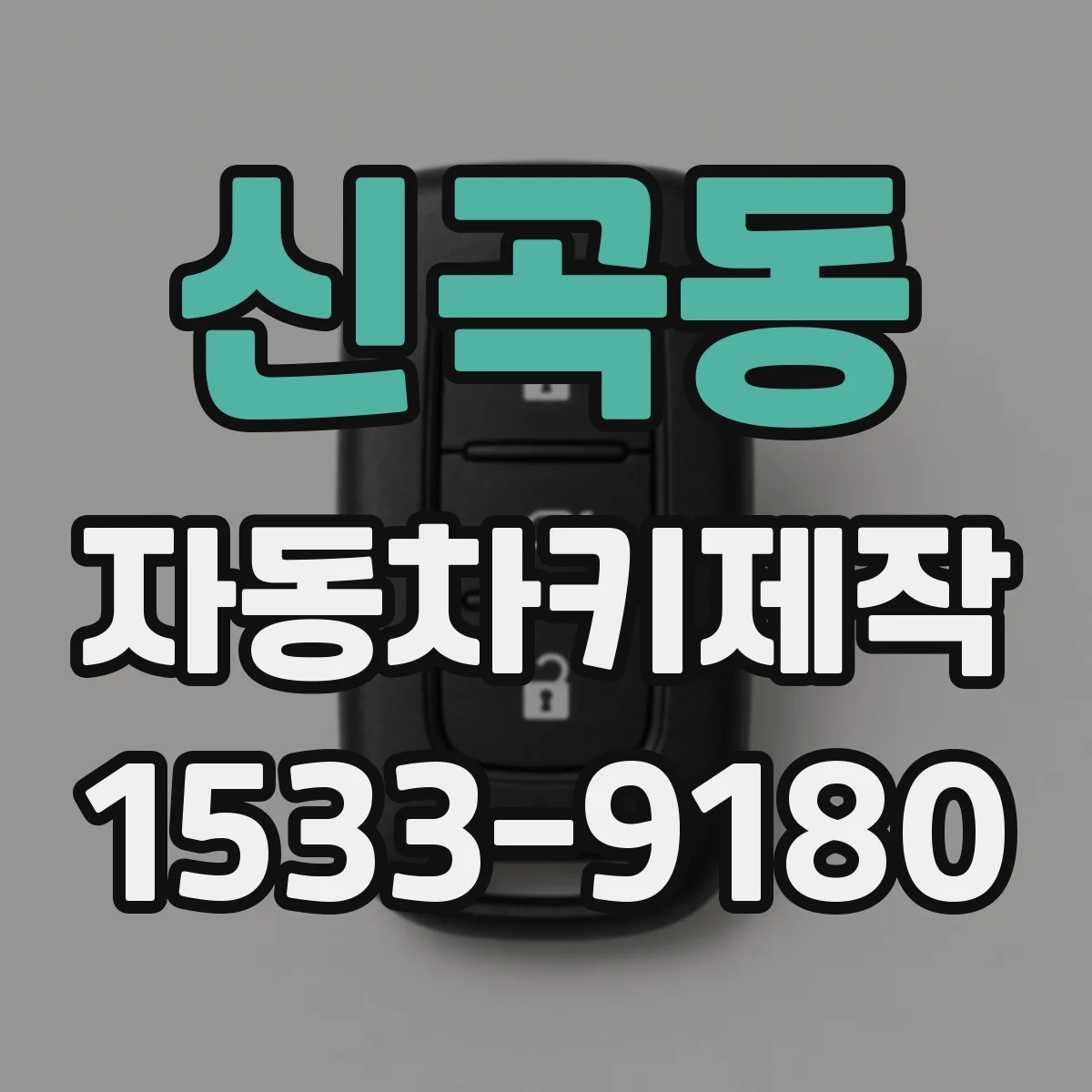 신곡동 자동차키제작
