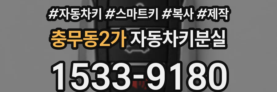 충무동2가 자동차키분실