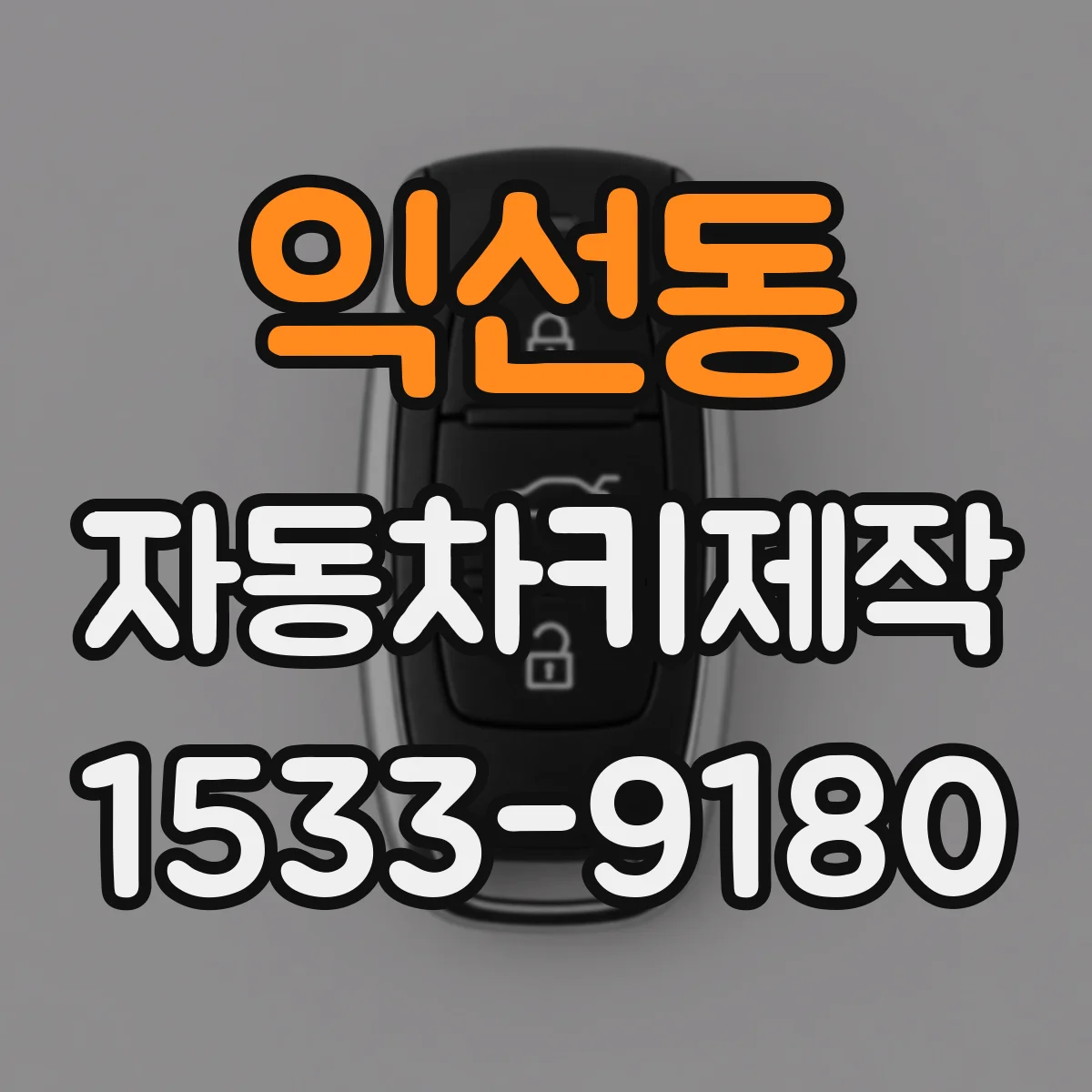 익선동 자동차키제작