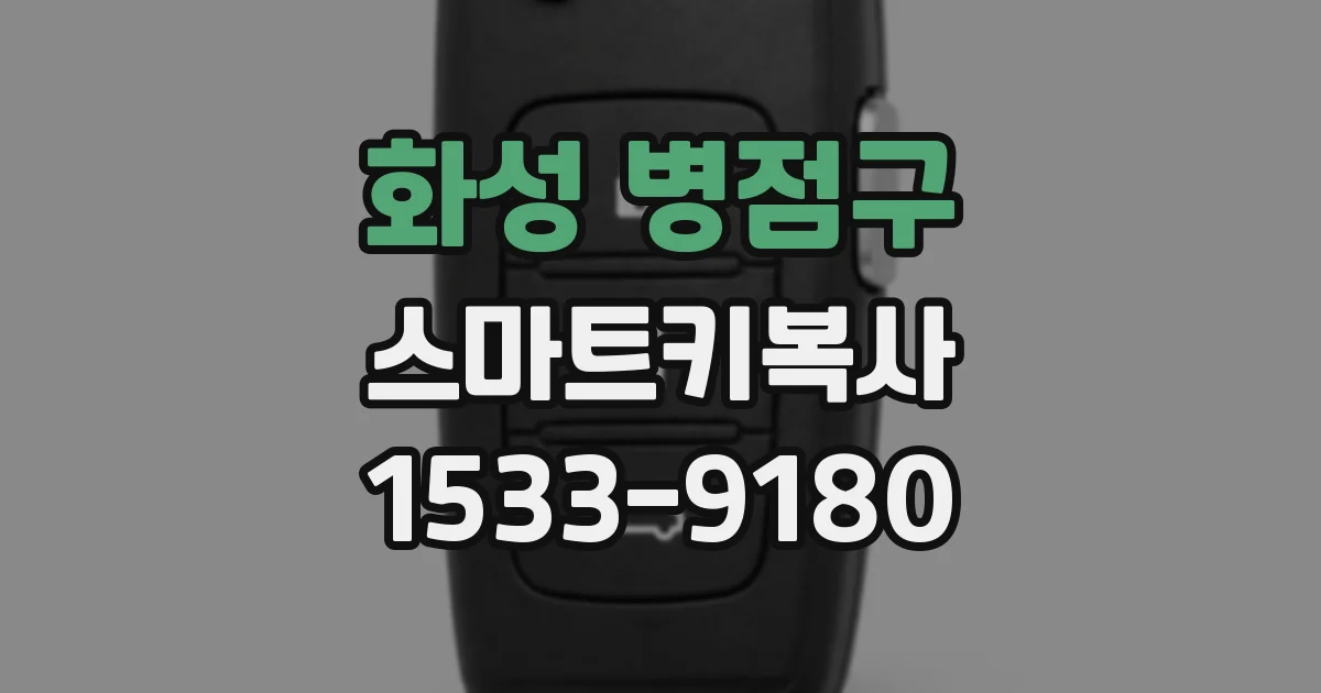 화성 병점구 스마트키복사