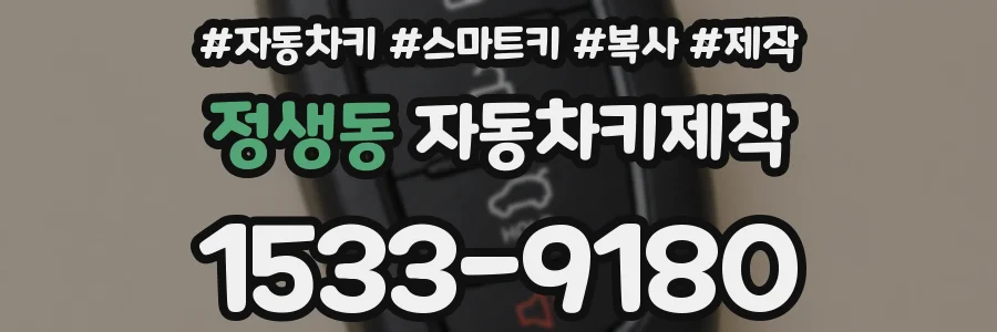 정생동 자동차키제작