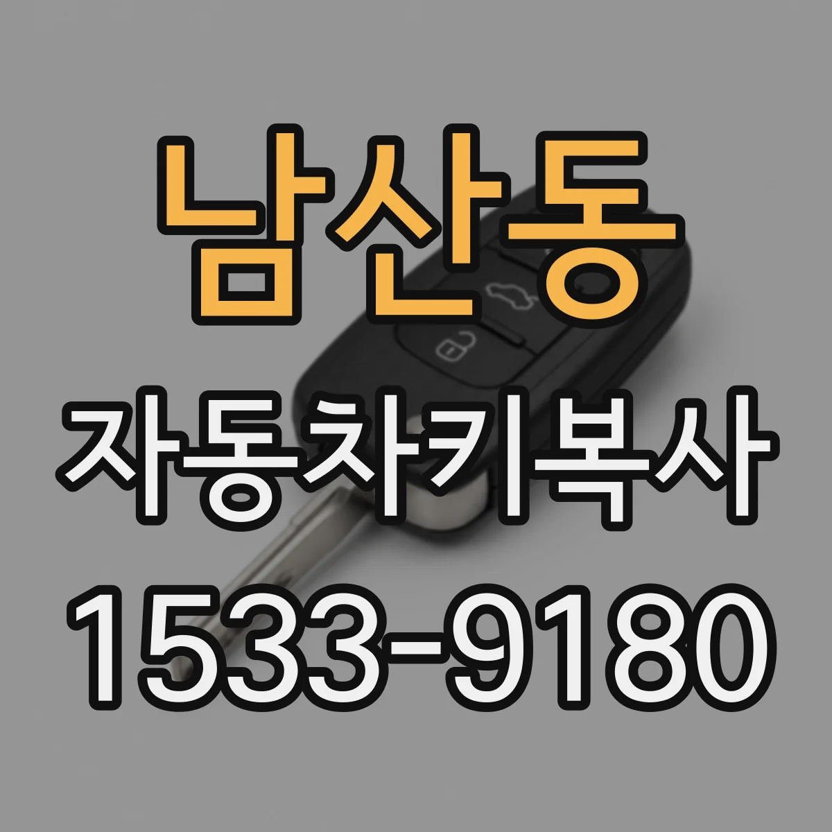 남산동 자동차키복사