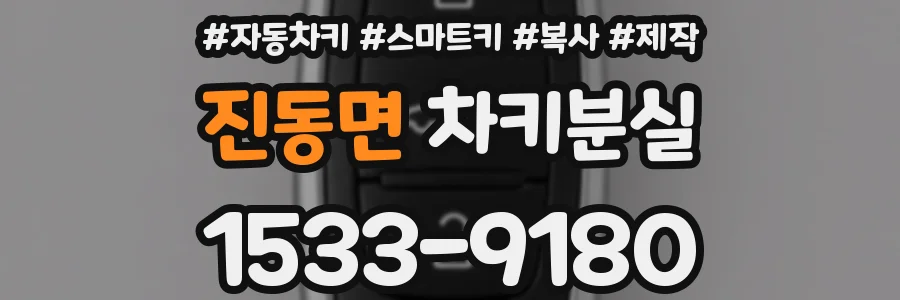 진동면 차키분실