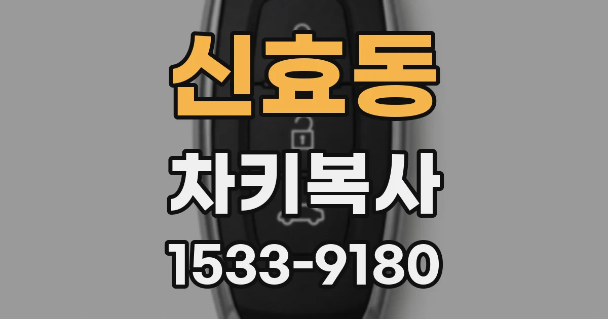 신효동 차키복사