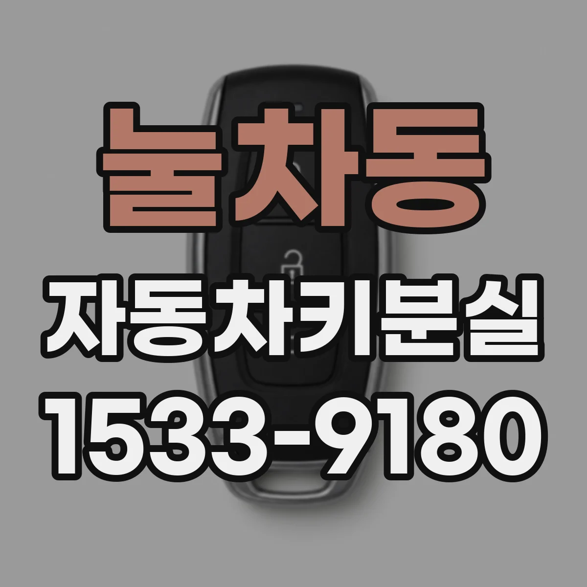 눌차동 자동차키분실