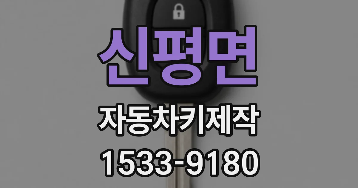 신평면 자동차키제작