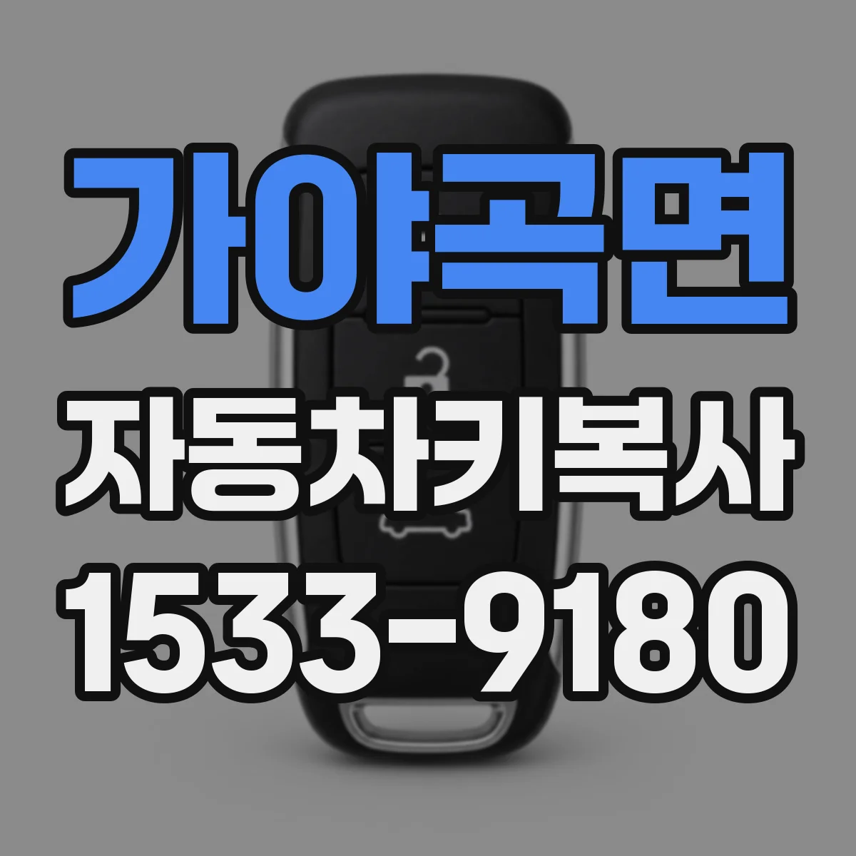 가야곡면 자동차키복사