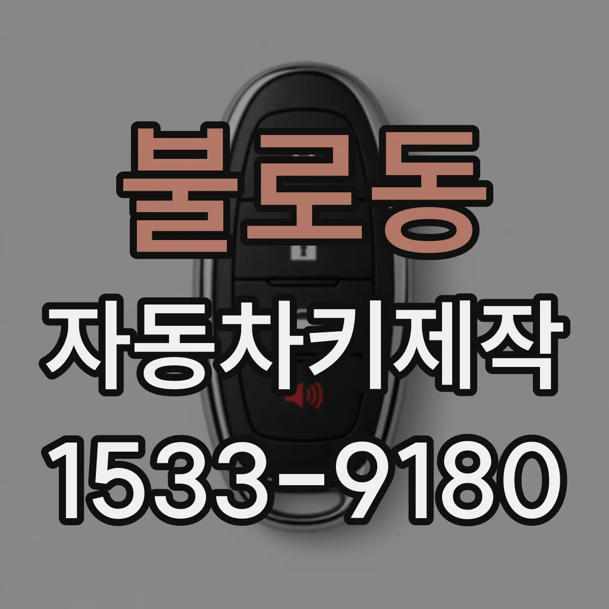 불로동 자동차키제작