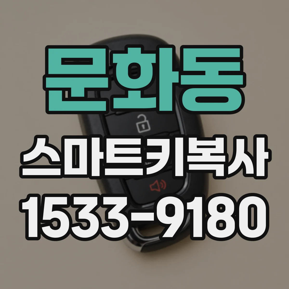 문화동 스마트키복사