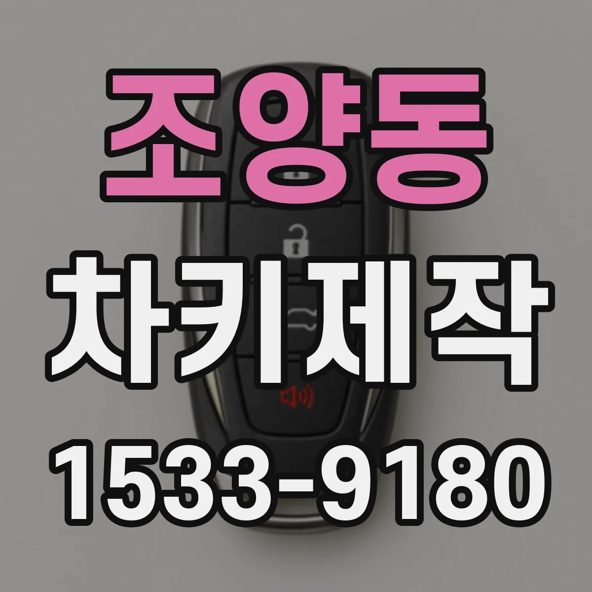 조양동 차키제작