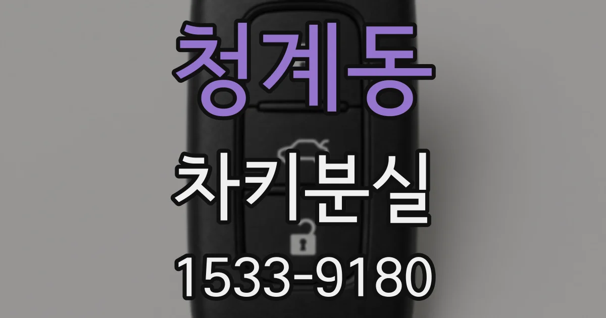 청계동 차키분실