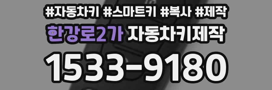 한강로2가 자동차키제작