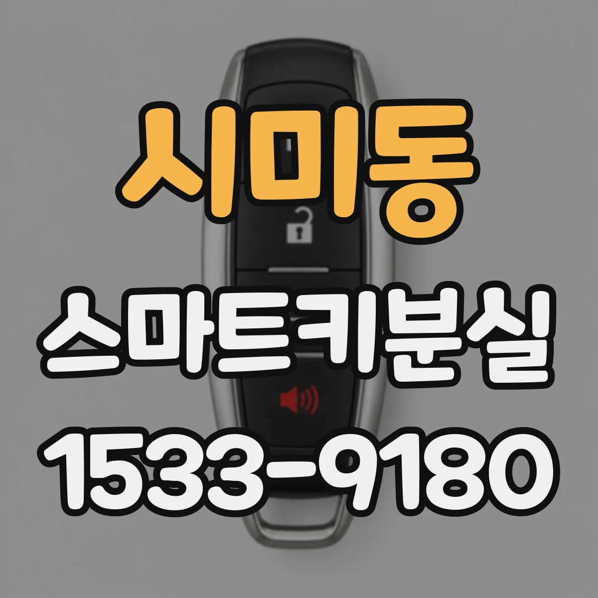 시미동 스마트키분실