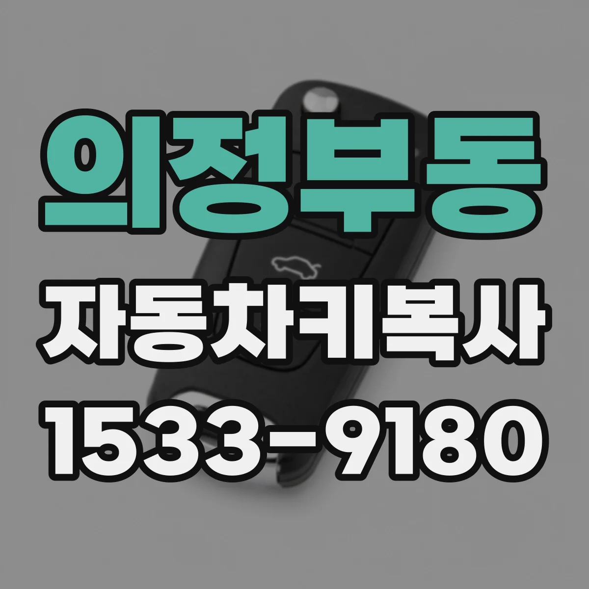 의정부동 자동차키복사