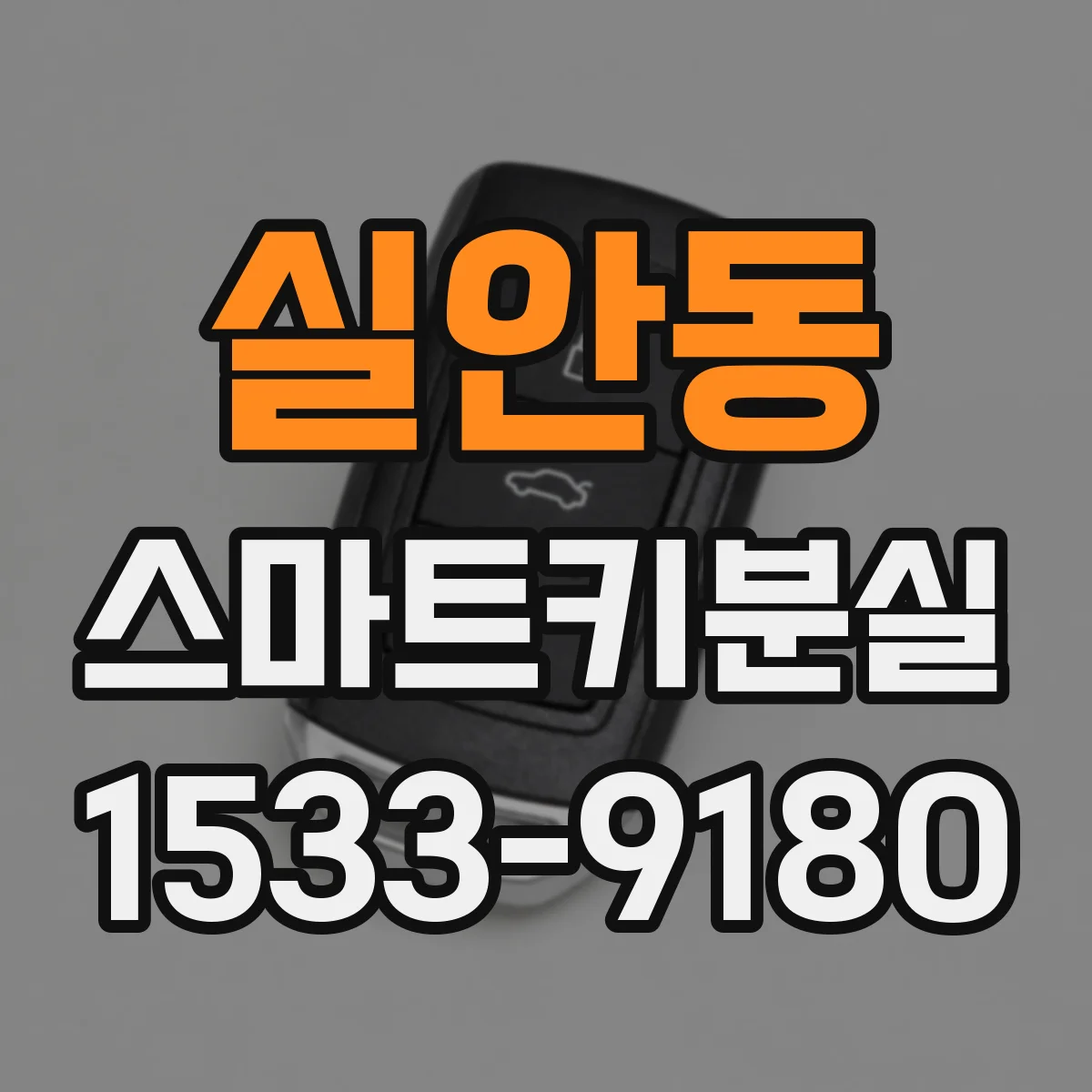 실안동 스마트키분실