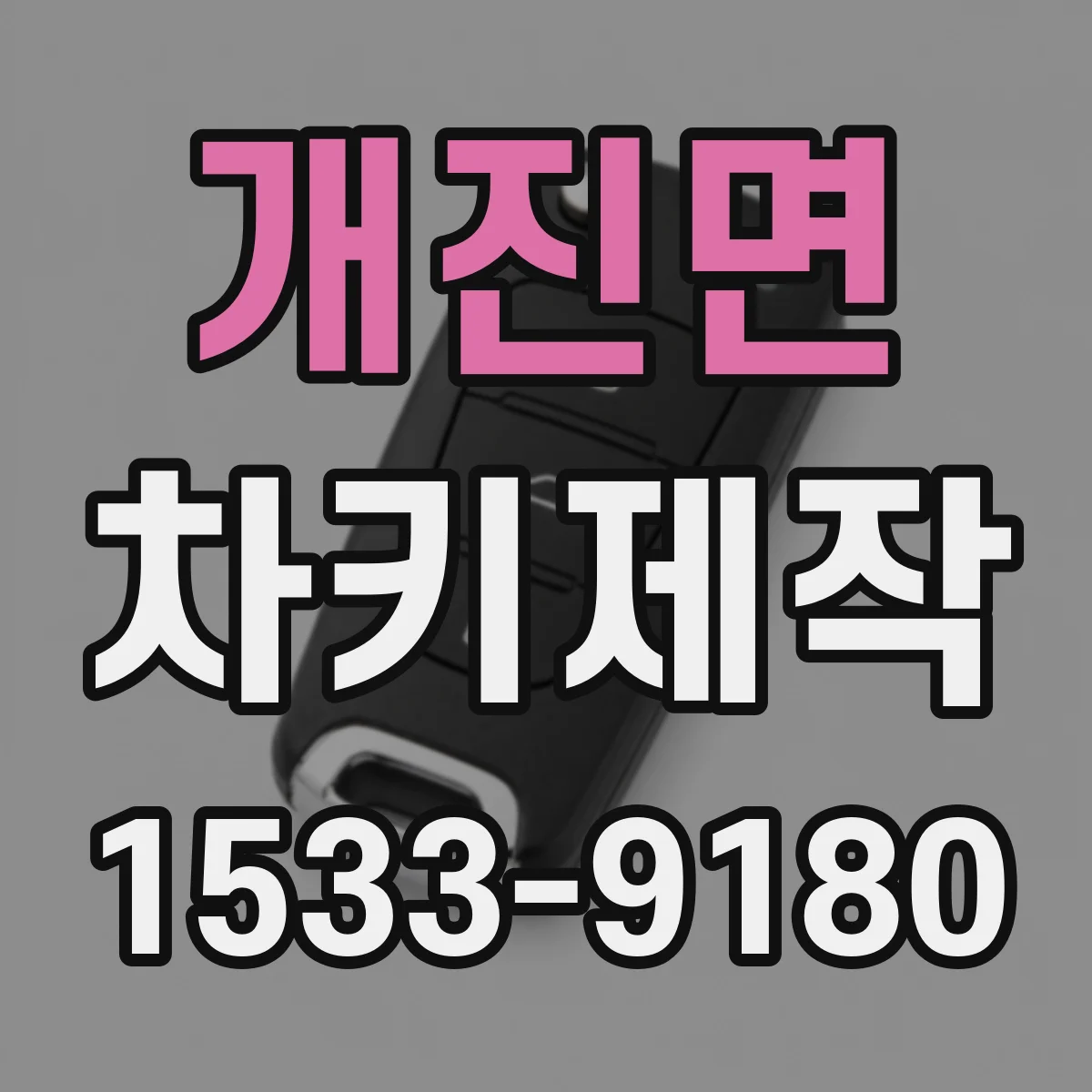개진면 차키제작