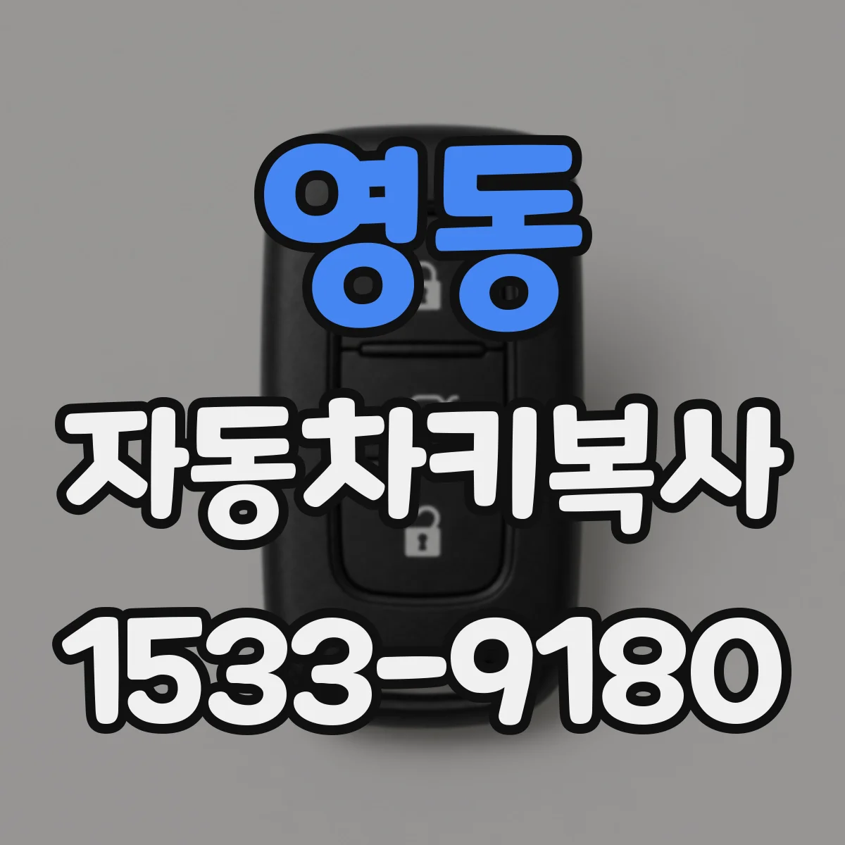 영동 자동차키복사