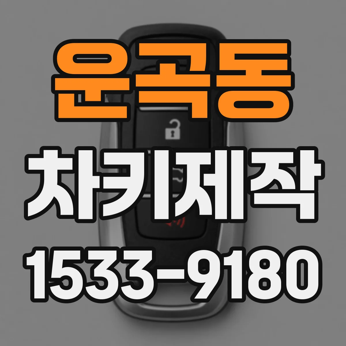 운곡동 차키제작