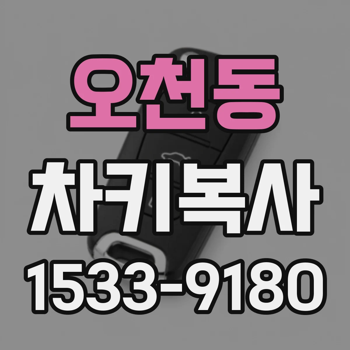 오천동 차키복사