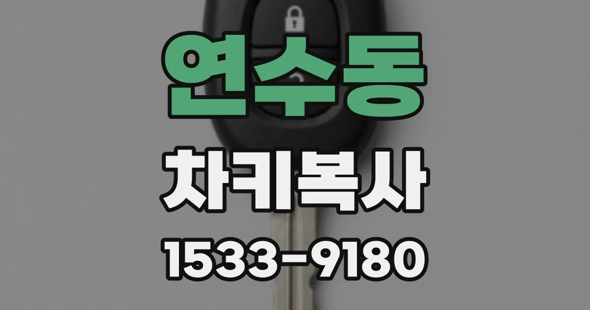 연수동 차키복사