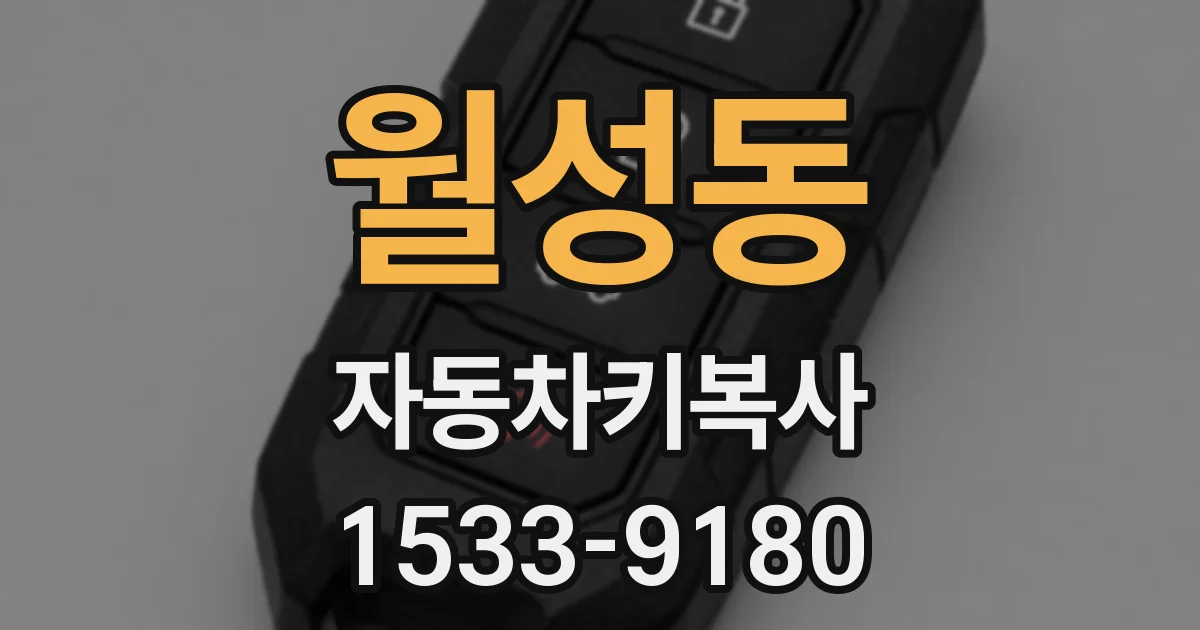 월성동 자동차키복사