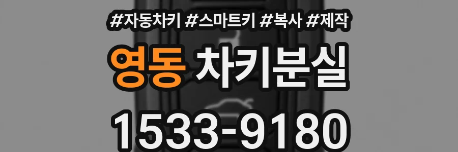 영동 차키분실