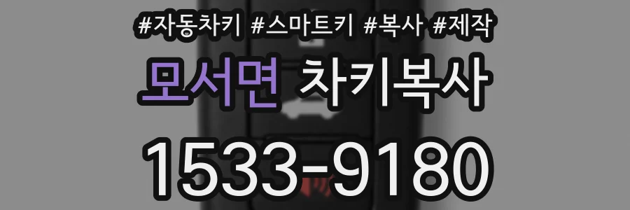 모서면 차키복사