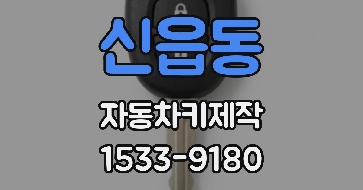 신읍동 자동차키제작