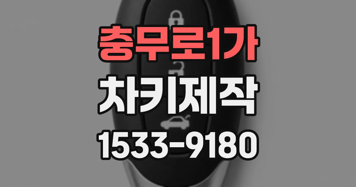 충무로1가 차키제작